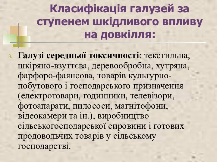 Класифікація галузей за ступенем шкідливого впливу на довкілля: Галузі середньої токсичності: