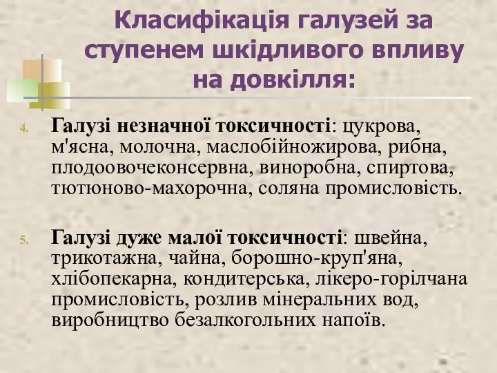 Класифікація галузей за ступенем шкідливого впливу на довкілля: Галузі незначної токсичності: