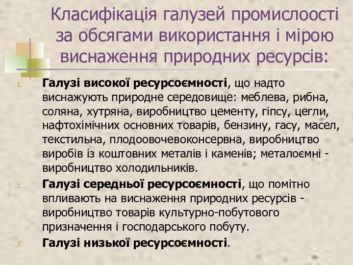 Класифікація галузей промислоості за обсягами використання і мірою виснаження природних ресурсів: