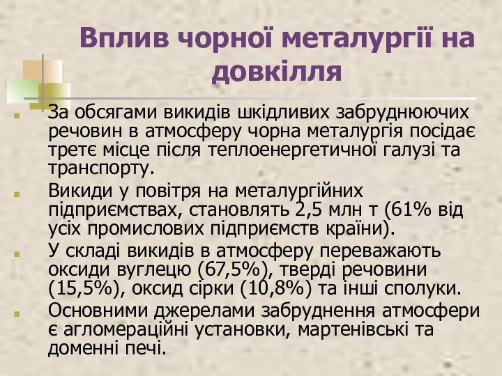 Вплив чорної металургії на довкілля За обсягами викидів шкідливих забруднюючих речовин