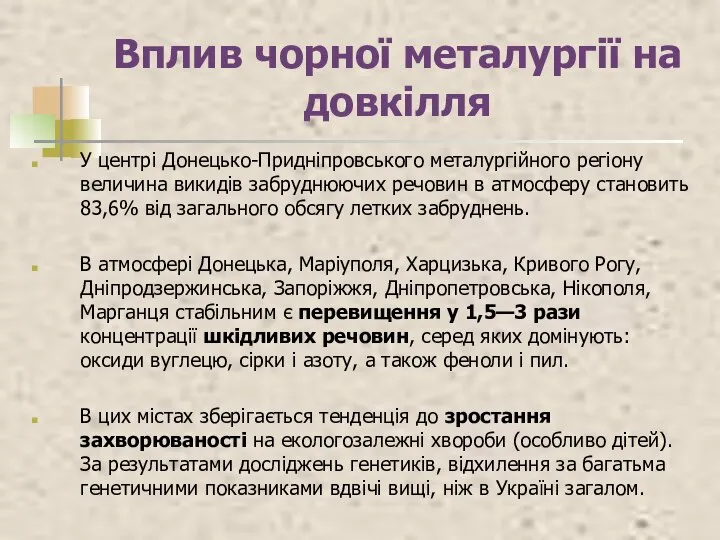 Вплив чорної металургії на довкілля У центрі Донецько-Придніпровського металургійного регіону величина