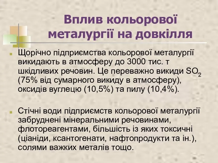 Вплив кольорової металургії на довкілля Щорічно підприємства кольорової металургії викидають в