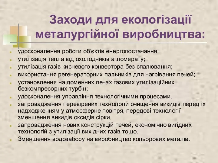 Заходи для екологізації металургійної виробництва: удосконалення роботи об'єктів енергопостачання; утилізація тепла