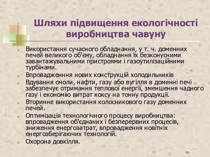 Шляхи підвищення екологічності виробництва чавуну Використання сучасного обладнання, у т. ч.