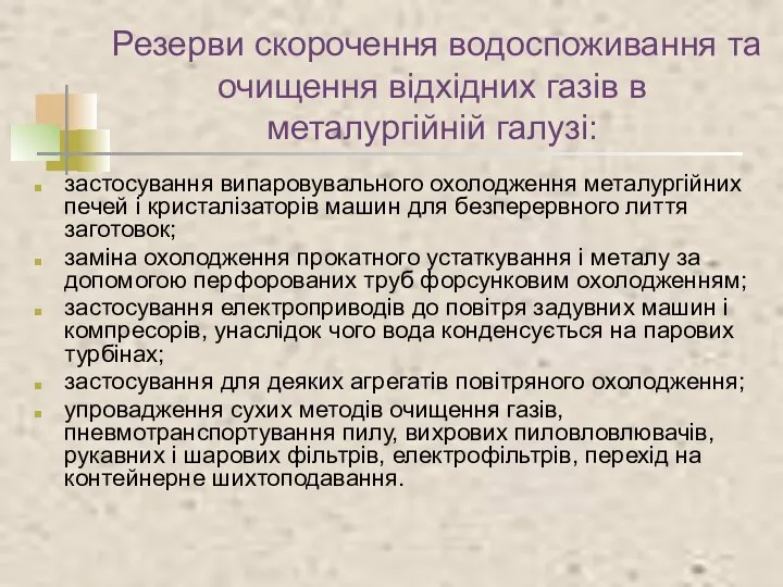 Резерви скорочення водоспоживання та очищення відхідних газів в металургійній галузі: застосування