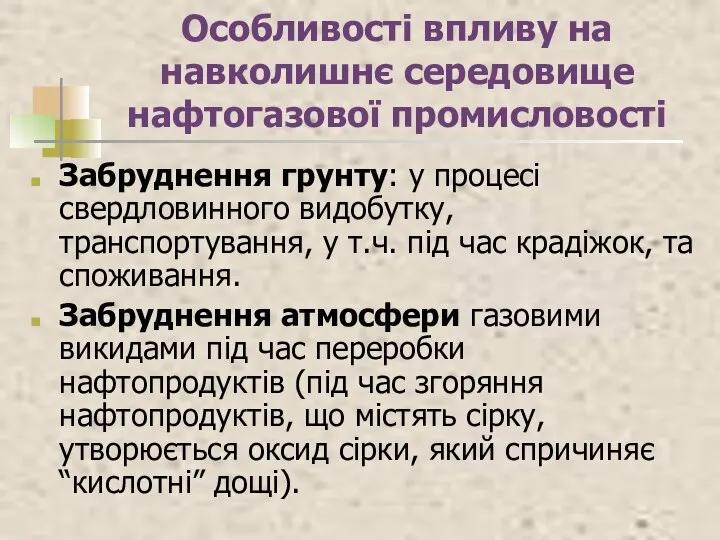 Особливості впливу на навколишнє середовище нафтогазової промисловості Забруднення грунту: у процесі