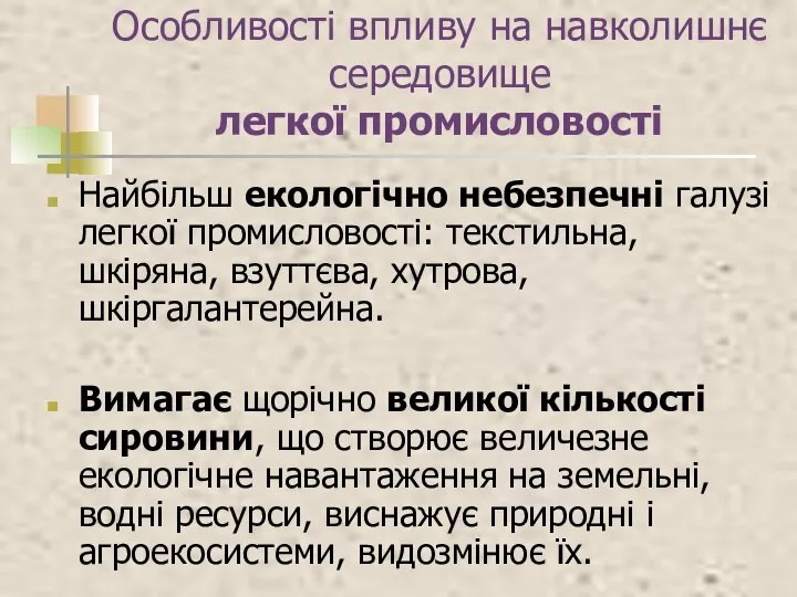 Особливості впливу на навколишнє середовище легкої промисловості Найбільш екологічно небезпечні галузі