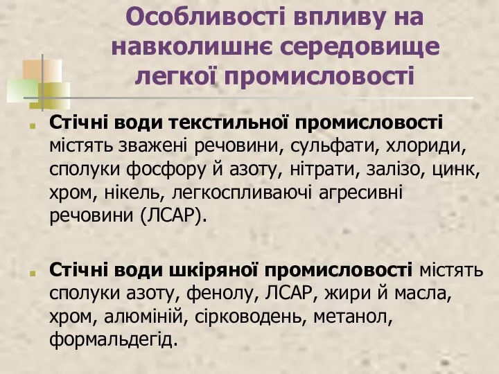 Особливості впливу на навколишнє середовище легкої промисловості Стічні води текстильної промисловості