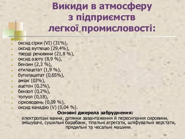 Викиди в атмосферу з підприємств легкої промисловості: оксид сірки (VI) (31%),