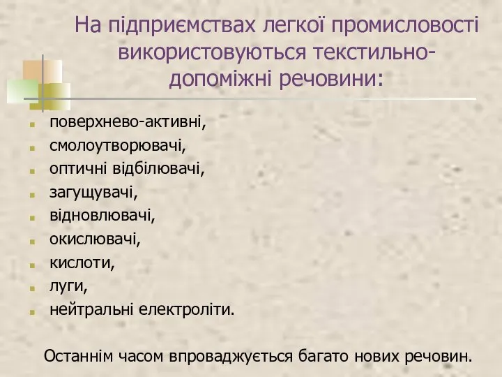 На підприємствах легкої промисловості використовуються текстильно-допоміжні речовини: поверхнево-активні, смолоутворювачі, оптичні відбілювачі,