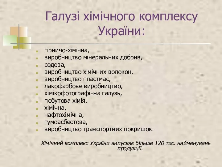 Галузі хімічного комплексу України: гірничо-хімічна, виробництво мінеральних добрив, содова, виробництво хімічних