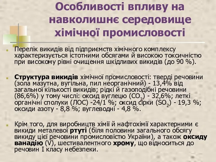 Особливості впливу на навколишнє середовище хімічної промисловості Перелік викидів від підприємств