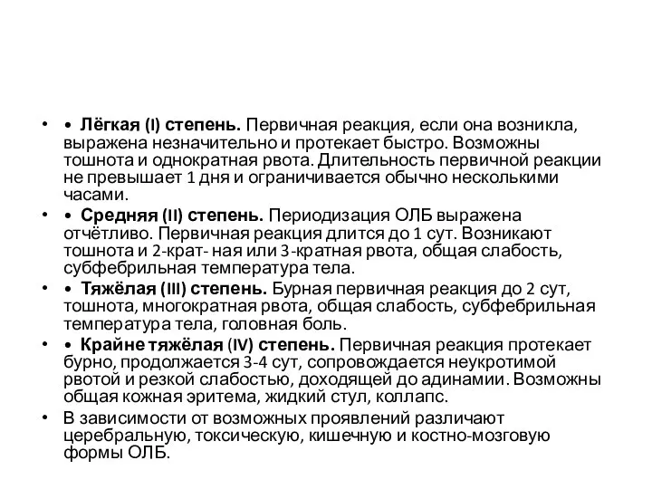 • Лёгкая (I) степень. Первичная реакция, если она возникла, выражена незначительно