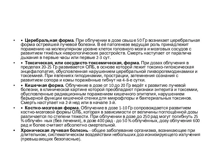 • Церебральная форма. При облучении в дозе свыше 50 Гр возникает