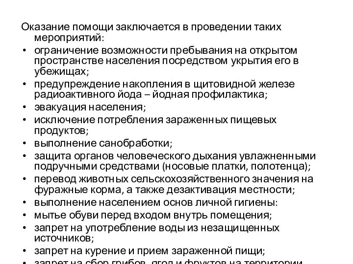 Оказание помощи заключается в проведении таких мероприятий: ограничение возможности пребывания на