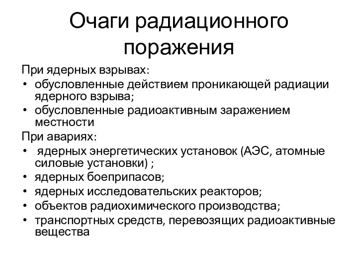 Очаги радиационного поражения При ядерных взрывах: обусловленные действием проникающей радиации ядерного