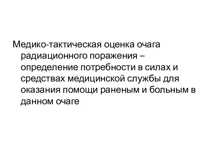 Медико-тактическая оценка очага радиационного поражения – определение потребности в силах и