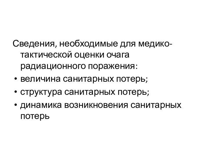 Сведения, необходимые для медико-тактической оценки очага радиационного поражения: величина санитарных потерь;