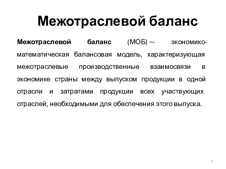 Межотраслевой баланс Межотраслевой баланс (МОБ) — экономико-математическая балансовая модель, характеризующая межотраслевые