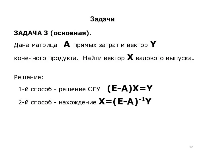 Задачи ЗАДАЧА 3 (основная). Дана матрица А прямых затрат и вектор