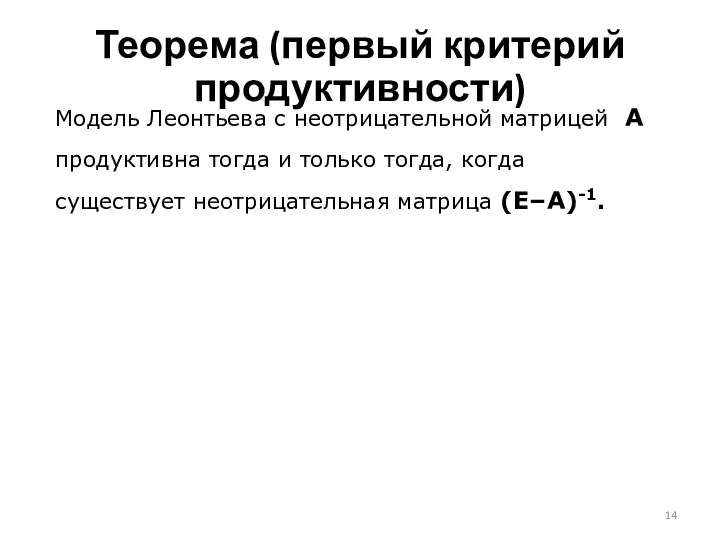 Теорема (первый критерий продуктивности) Модель Леонтьева с неотрицательной матрицей А продуктивна