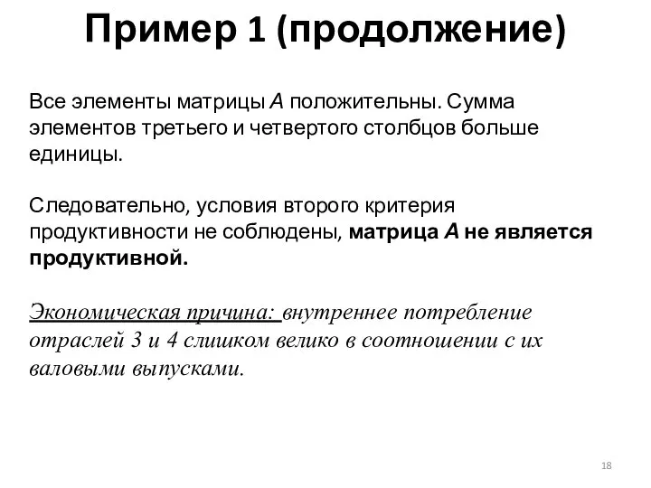 Пример 1 (продолжение) Все элементы матрицы А положительны. Сумма элементов третьего