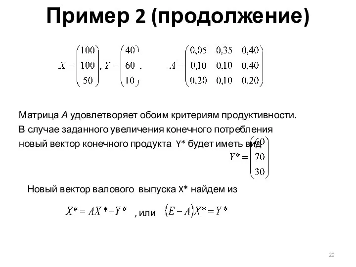 Пример 2 (продолжение) Матрица А удовлетворяет обоим критериям продуктивности. В случае