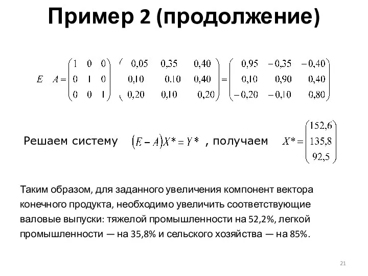 Пример 2 (продолжение) Таким образом, для заданного уве­личения компонент вектора конечного