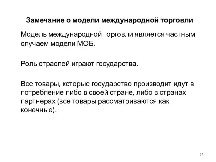 Замечание о модели международной торговли Модель международной торговли является частным случаем