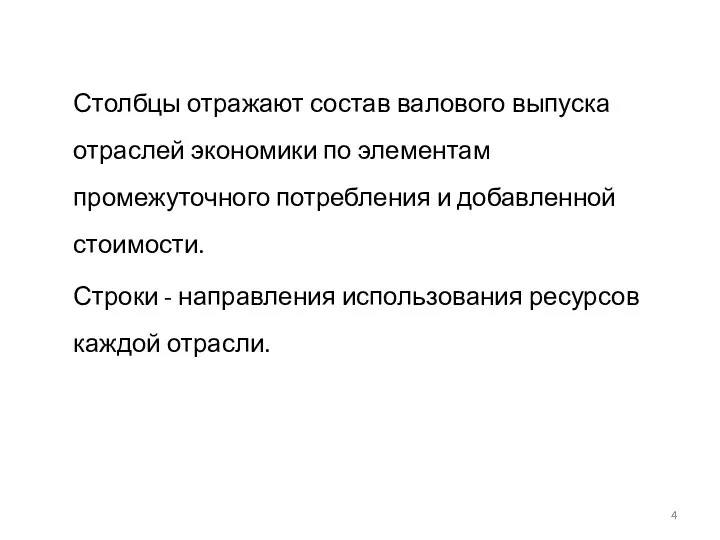 Столбцы отражают состав валового выпуска отраслей экономики по элементам промежуточного потребления