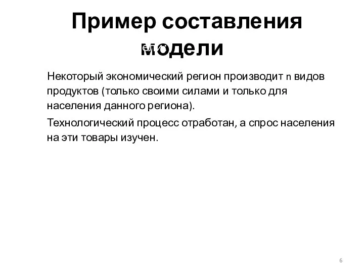 Пример составления модели Некоторый экономический регион производит n видов продуктов (только