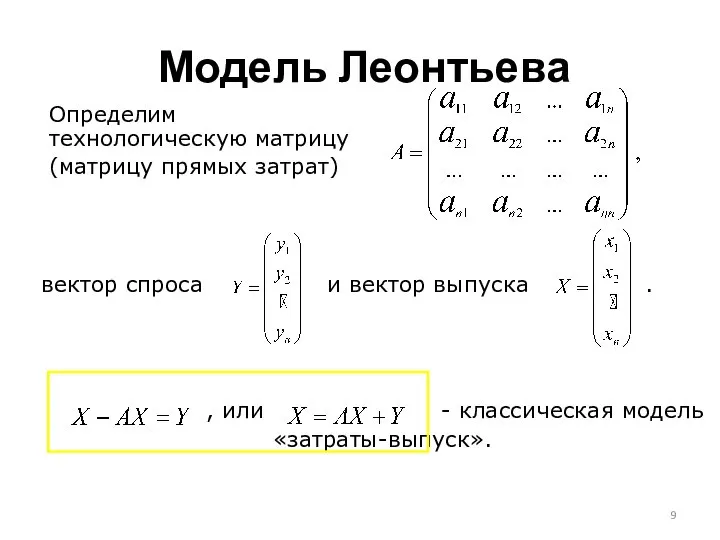 , или - классическая модель «затраты-выпуск». Модель Леонтьева Определим технологическую матрицу