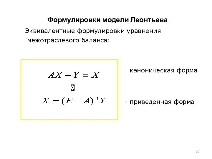 Формулировки модели Леонтьева Эквивалентные формулировки уравнения межотраслевого баланса: - каноническая форма