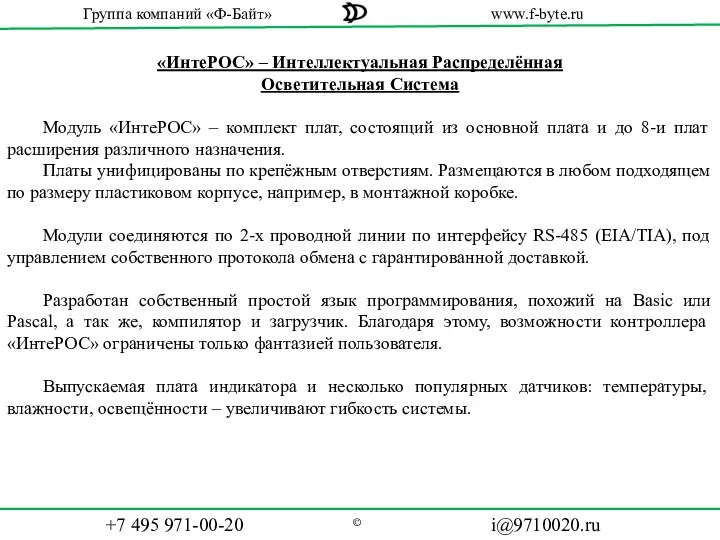 «ИнтеРОС» – Интеллектуальная Распределённая Осветительная Система Модуль «ИнтеРОС» – комплект плат,