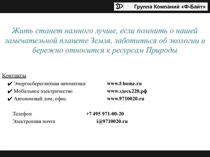 Жить станет намного лучше, если помнить о нашей замечательной планете Земля,