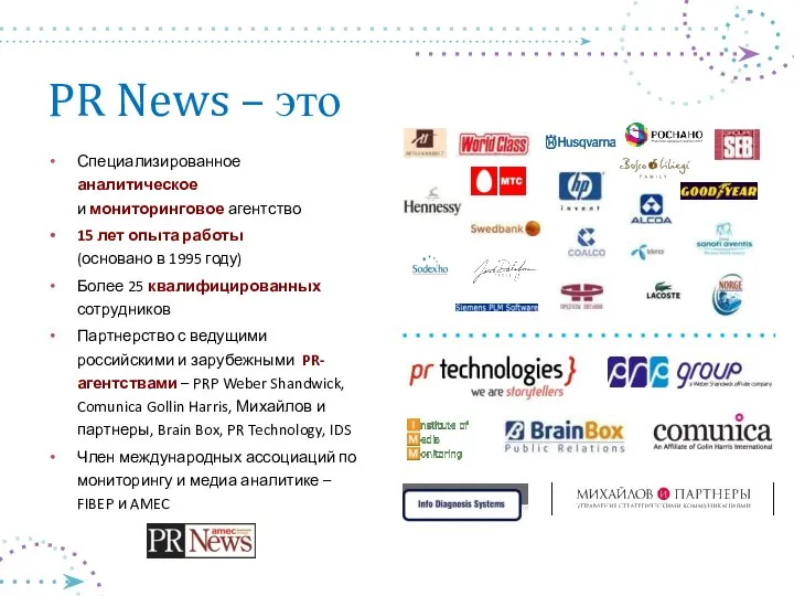 PR News – это Специализированное аналитическое и мониторинговое агентство 15 лет