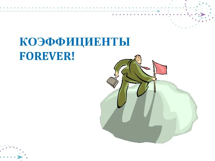 КОЭФФИЦИЕНТЫ FOREVER!