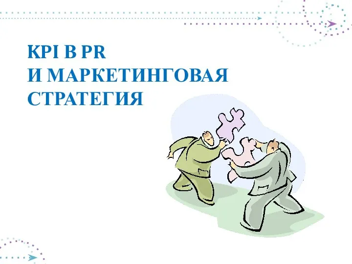 KPI В PR И МАРКЕТИНГОВАЯ СТРАТЕГИЯ