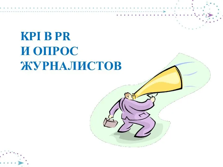 KPI В PR И ОПРОС ЖУРНАЛИСТОВ