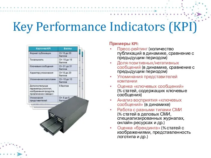 Key Performance Indicatоrs (KPI) Примеры KPI: Пресс-рейтинг (количество публикаций в динамике,