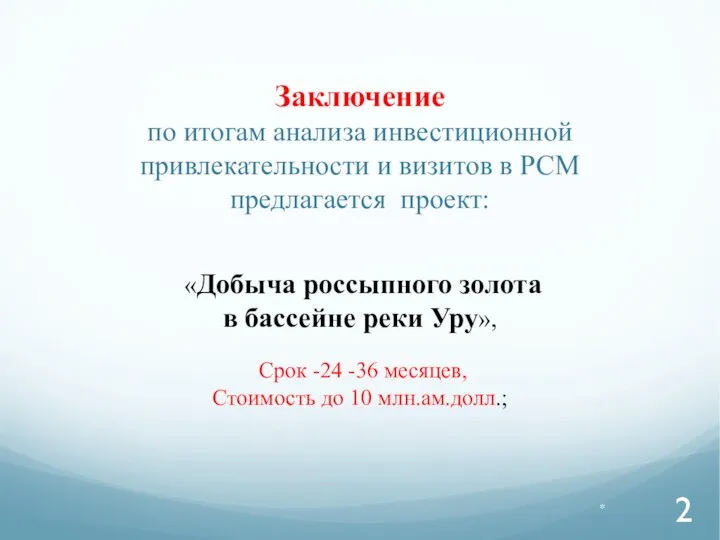 Заключение по итогам анализа инвестиционной привлекательности и визитов в РСМ предлагается