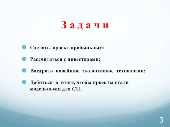 З а д а ч и Сделать проект прибыльным; Рассчитаться с