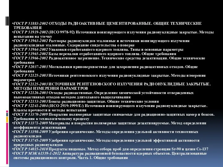 ГОСТ Р 51883-2002 ОТХОДЫ РАДИОАКТИВНЫЕ ЦЕМЕНТИРОВАННЫЕ. ОБЩИЕ ТЕХНИЧЕСКИЕ ТРЕБОВАНИЯ ГОСТ Р