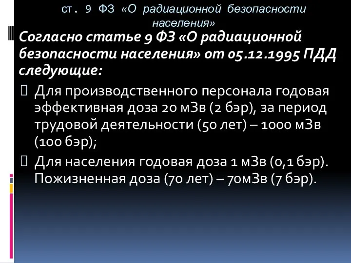 ст. 9 ФЗ «О радиационной безопасности населения» Согласно статье 9 ФЗ