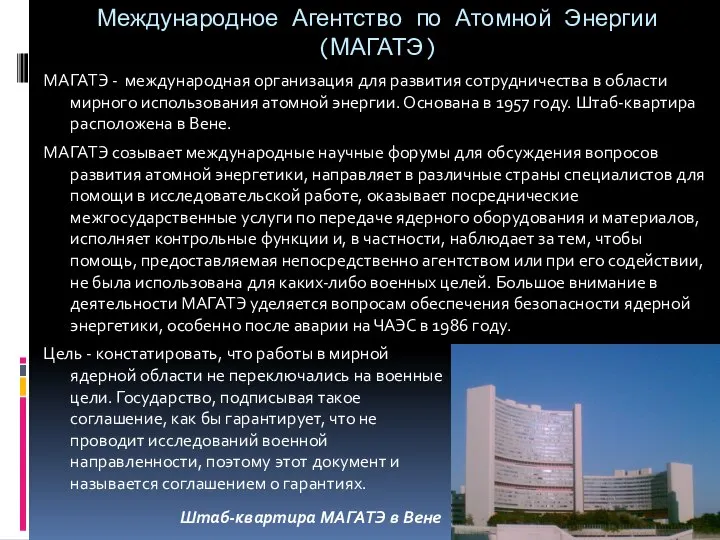 Международное Агентство по Атомной Энергии (МАГАТЭ) МАГАТЭ - международная организация для