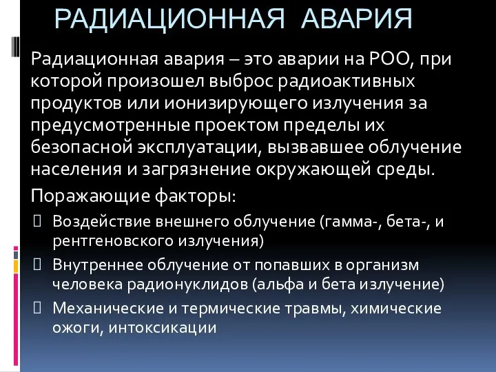 РАДИАЦИОННАЯ АВАРИЯ Радиационная авария – это аварии на РОО, при которой