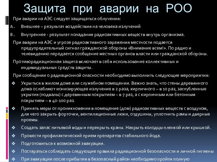 Защита при аварии на РОО При аварии на АЭС следует защищаться