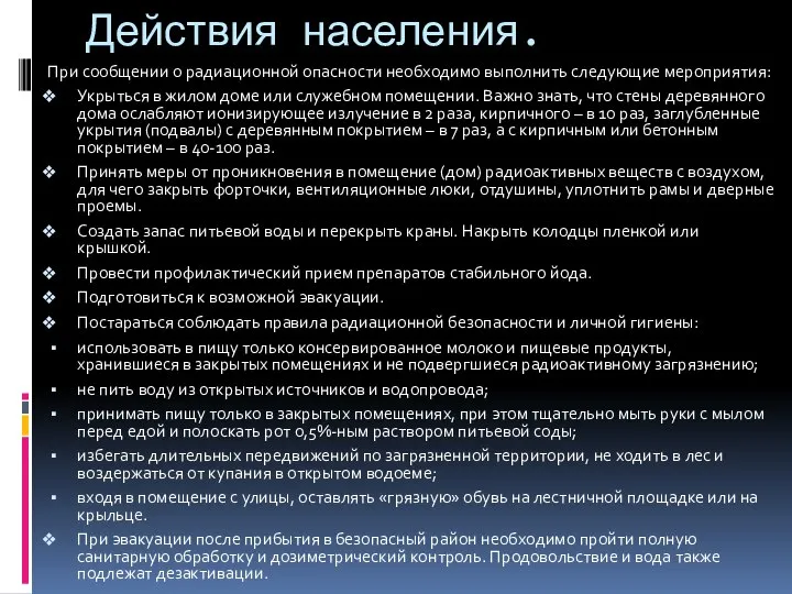 Действия населения. При сообщении о радиационной опасности необходимо выполнить следующие мероприятия: