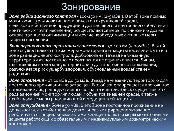 Зонирование Зона радиационного контроля - 100-150 км. (1-5 мЗв.). В этой