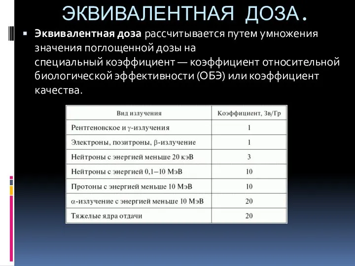 ЭКВИВАЛЕНТНАЯ ДОЗА. Эквивалентная доза рассчитывается путем умножения значения поглощенной дозы на